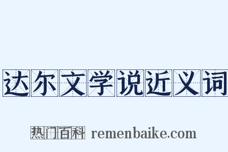 达尔文学说近义词是什么意思的图片
